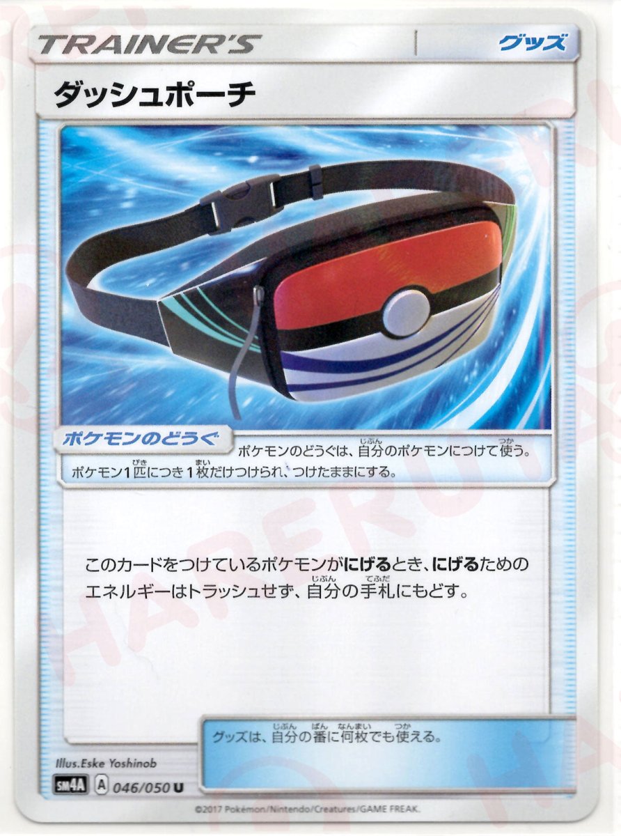 ダッシュポーチ(U){グッズ}〈046/050〉[SM4A] ｜ポケカ販売‧買取｜ 晴れる屋2