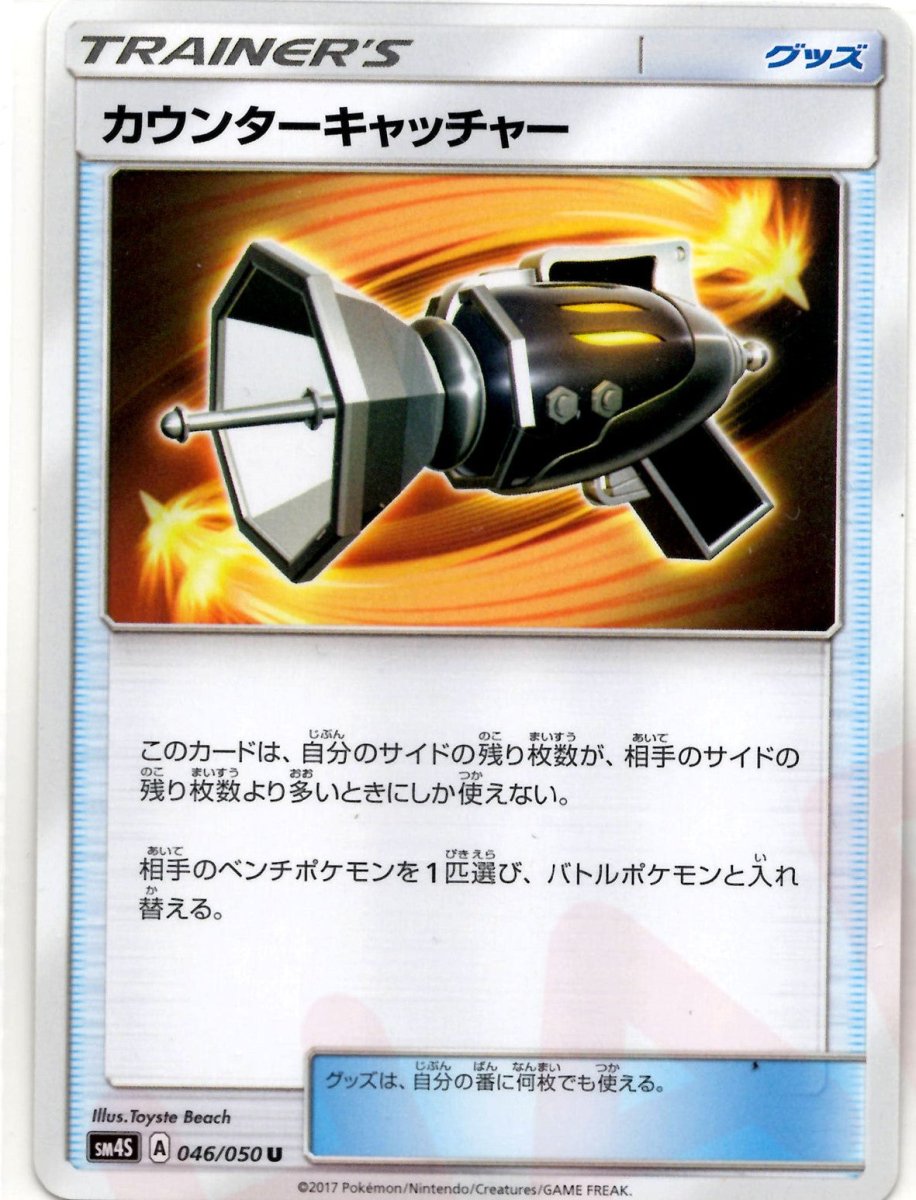 カウンターキャッチャー(U){グッズ}〈046/050〉[SM4S] ｜ポケカ販売‧買取｜ 晴れる屋2