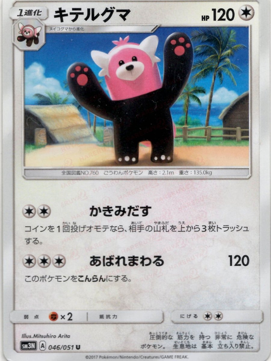 キテルグマ(U){無}〈046/051〉[SM3N] ｜ポケカ販売‧買取｜ 晴れる屋2