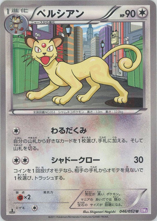 ペルシアン(U){無}〈046/052〉[BW3-p] ｜ポケカ販売‧買取｜ 晴れる屋2