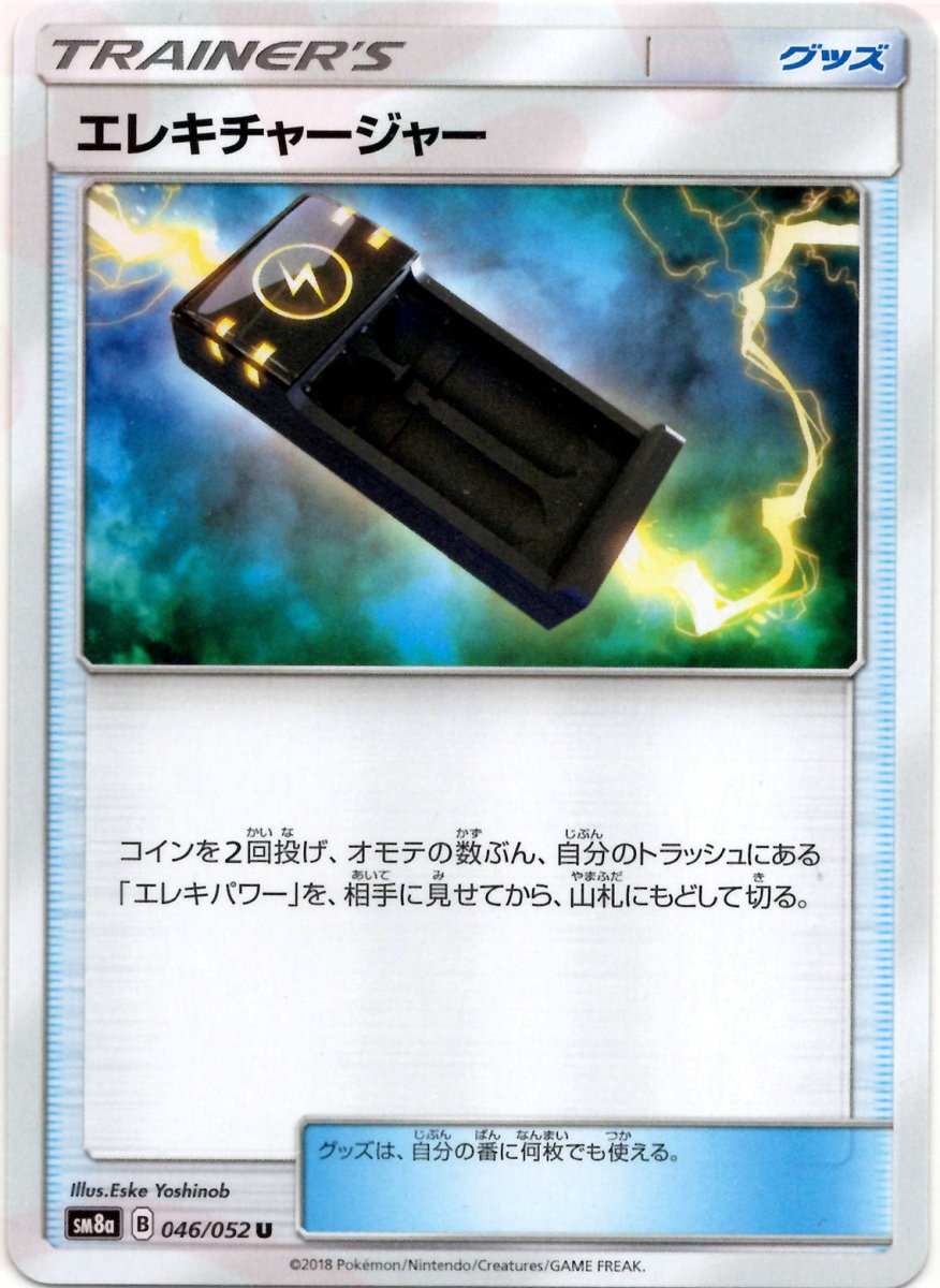エレキチャージャー(U){グッズ}〈046/052〉[SM8a] ｜ポケカ販売‧買取｜ 晴れる屋2