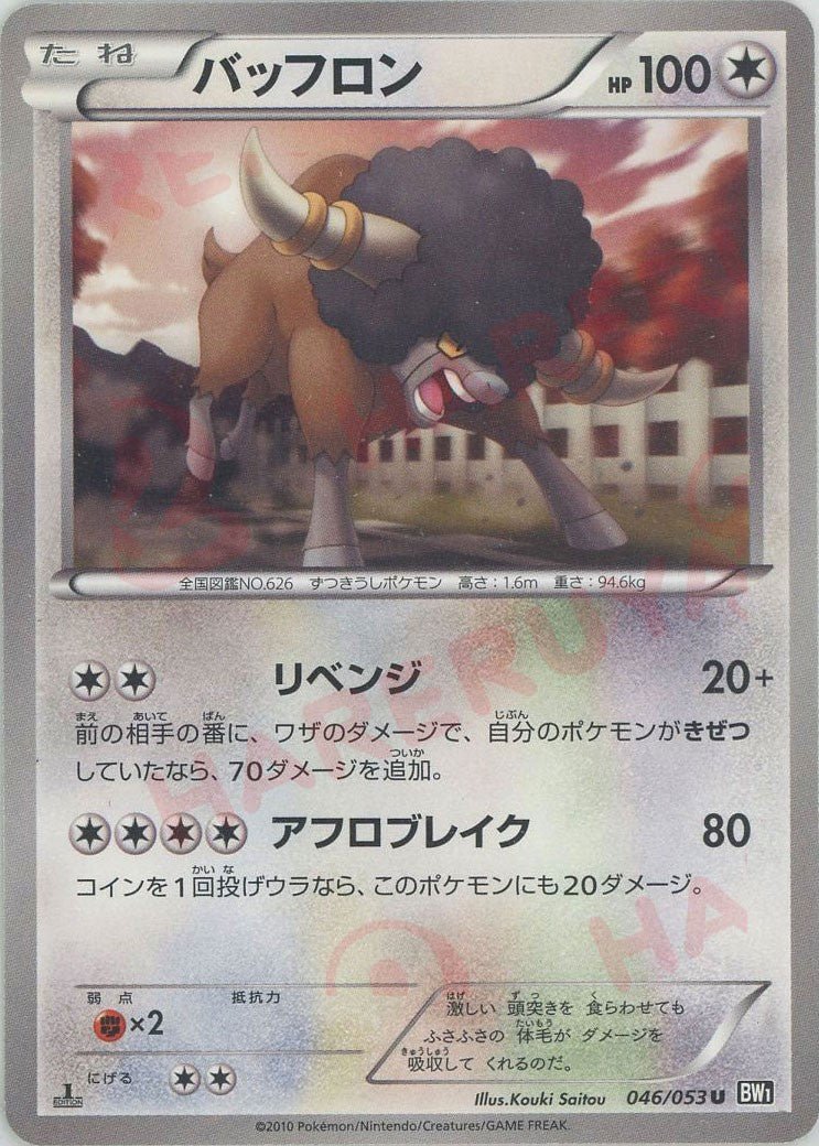 バッフロン(U){無}〈046/053〉[BW1-b] ｜ポケカ販売‧買取｜ 晴れる屋2
