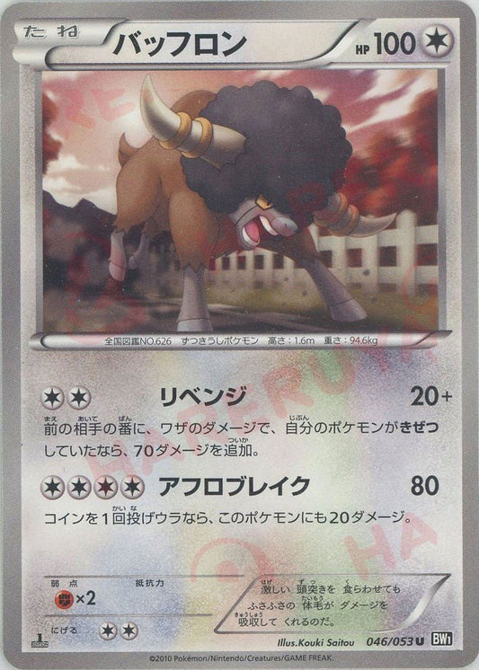 バッフロン(U){無}〈046/053〉[BW1-b] ｜ポケカ販売‧買取｜ 晴れる屋2