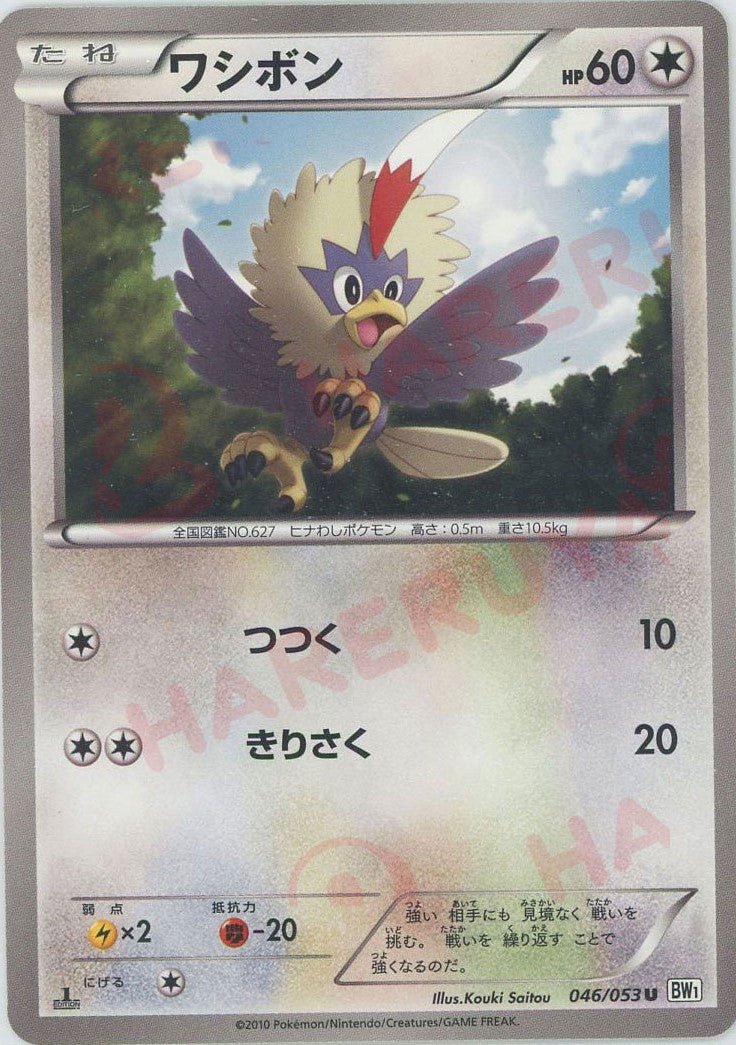ワシボン(U){無}〈046/053〉[BW1-w] ｜ポケカ販売‧買取｜ 晴れる屋2