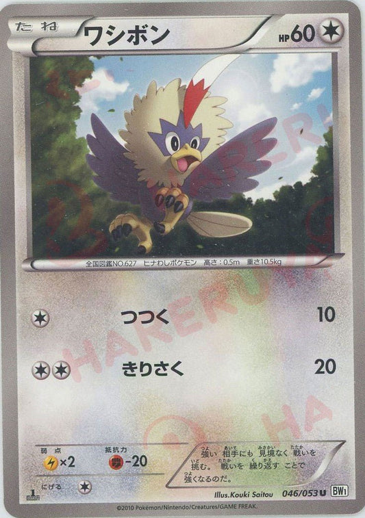 ワシボン(U){無}〈046/053〉[BW1-w] ｜ポケカ販売‧買取｜ 晴れる屋2