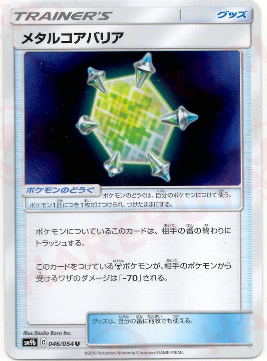 メタルコアバリア(U){グッズ}〈046/054〉[SM9b] ｜ポケカ販売‧買取｜ 晴れる屋2