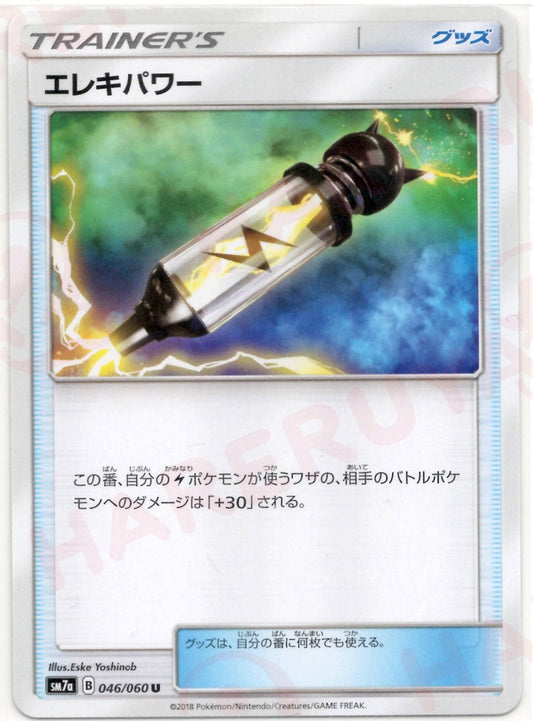エレキパワー(U){グッズ}〈046/060〉[SM7a] ｜ポケカ販売‧買取｜ 晴れる屋2