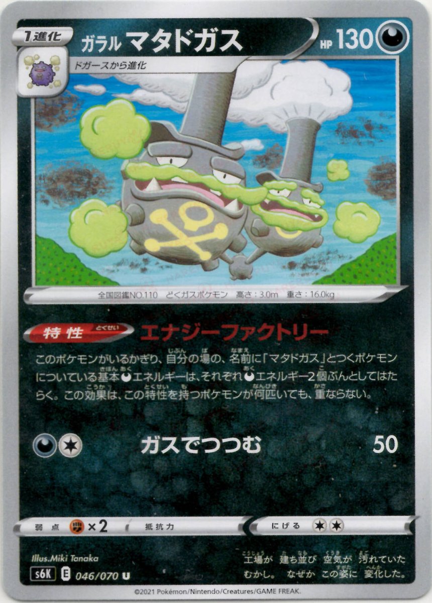 ガラルマタドガス(U){悪}〈046/070〉[S6K] ｜ポケカ販売‧買取｜ 晴れる屋2