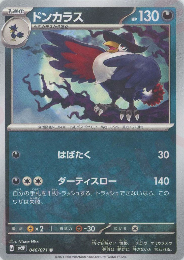 ドンカラス(U){悪}〈046/071〉[SV2P] ｜ポケカ販売‧買取｜ 晴れる屋2