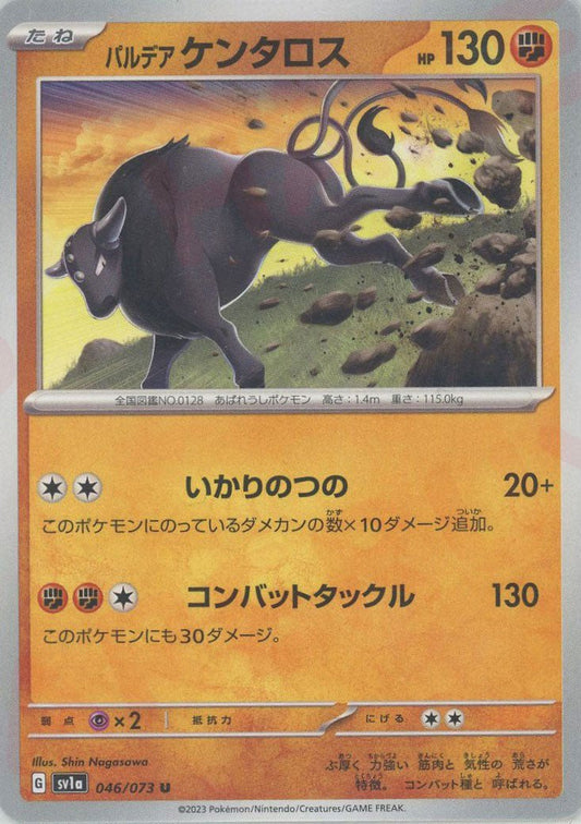 パルデアケンタロス(U){闘}〈046/073〉[SV1a] ｜ポケカ販売‧買取｜ 晴れる屋2