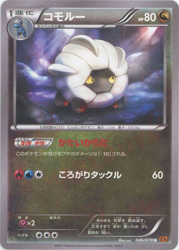 コモルー(U){ドラゴン}〈046/078〉[XY6] ｜ポケカ販売‧買取｜ 晴れる屋2
