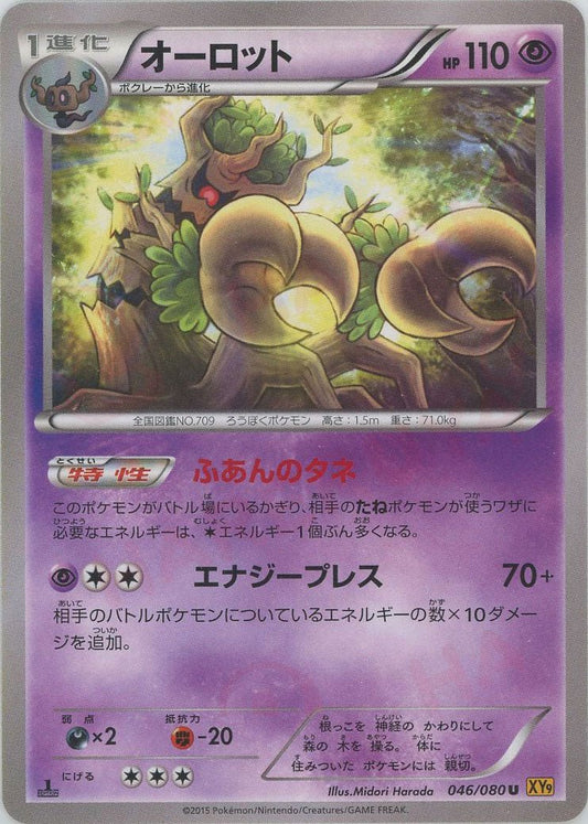 オーロット(U){超}〈046/080〉[XY9] ｜ポケカ販売‧買取｜ 晴れる屋2