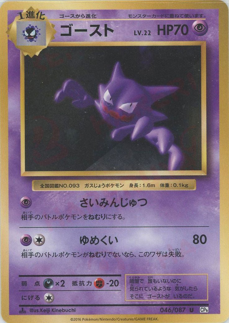 ゴースト(U){超}〈046/087〉[CP6] ｜ポケカ販売‧買取｜ 晴れる屋2