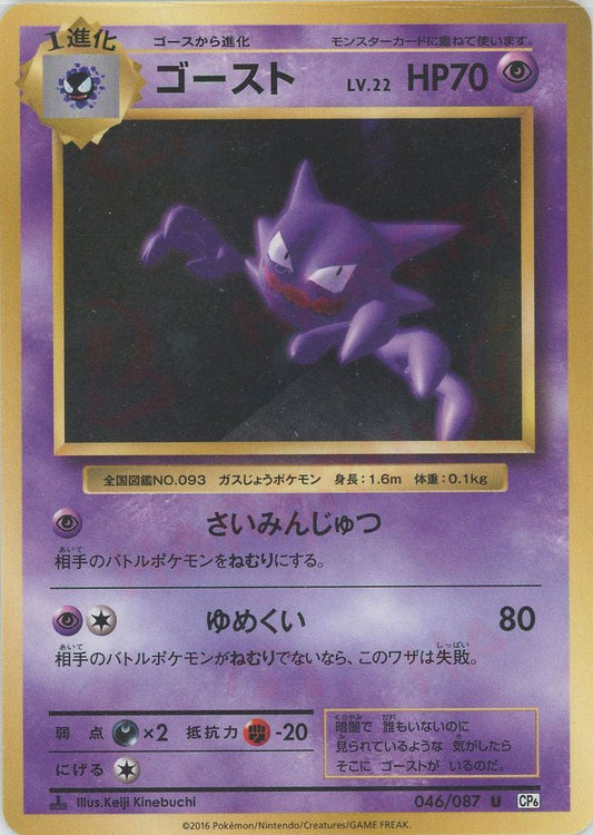 ゴースト(U){超}〈046/087〉[CP6] ｜ポケカ販売‧買取｜ 晴れる屋2