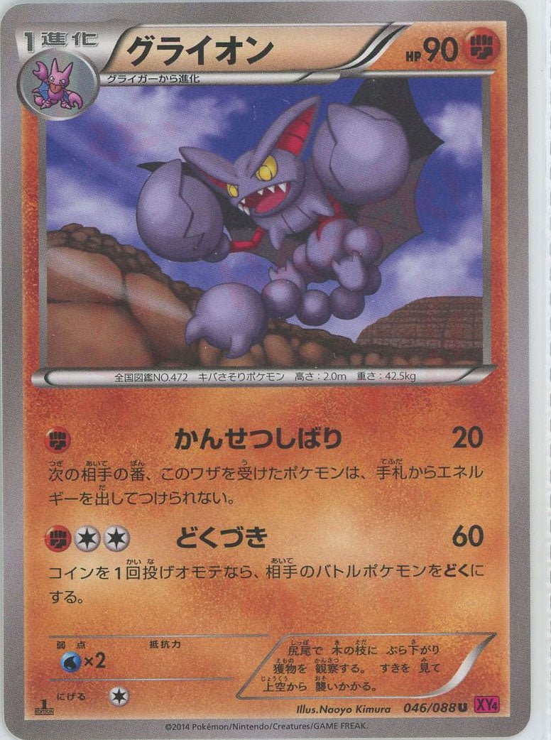 グライオン(U){闘}〈046/088〉[XY4] ｜ポケカ販売‧買取｜ 晴れる屋2