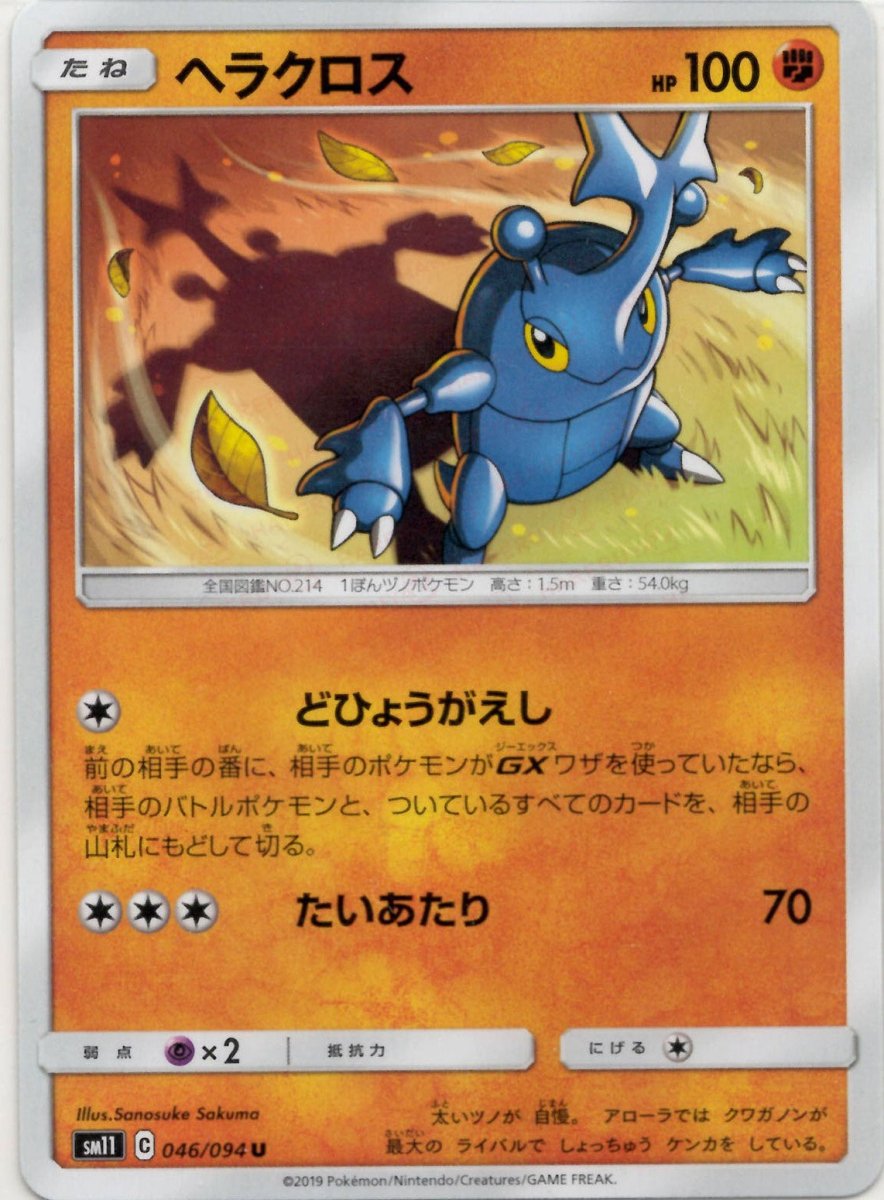 ヘラクロス(U){闘}〈046/094〉[SM11] ｜ポケカ販売‧買取｜ 晴れる屋2
