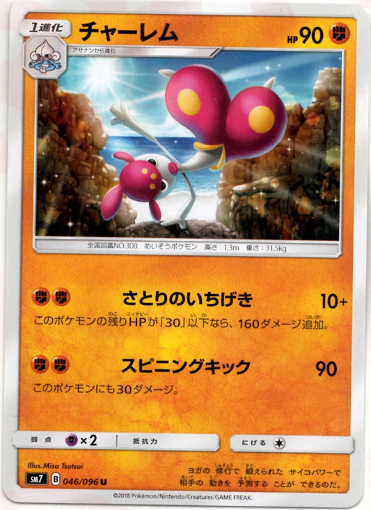 チャーレム(U){闘}〈046/096〉[SM7] ｜ポケカ販売‧買取｜ 晴れる屋2