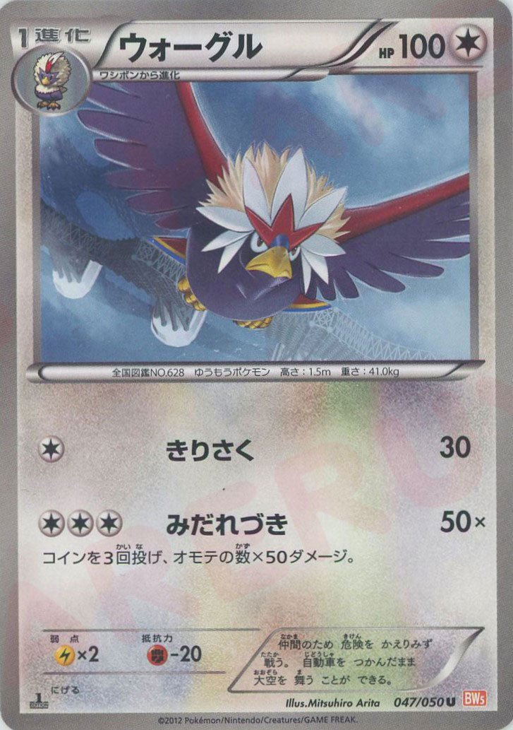 ウォーグル(U){無}〈047/050〉[BW5-o] ｜ポケカ販売‧買取｜ 晴れる屋2