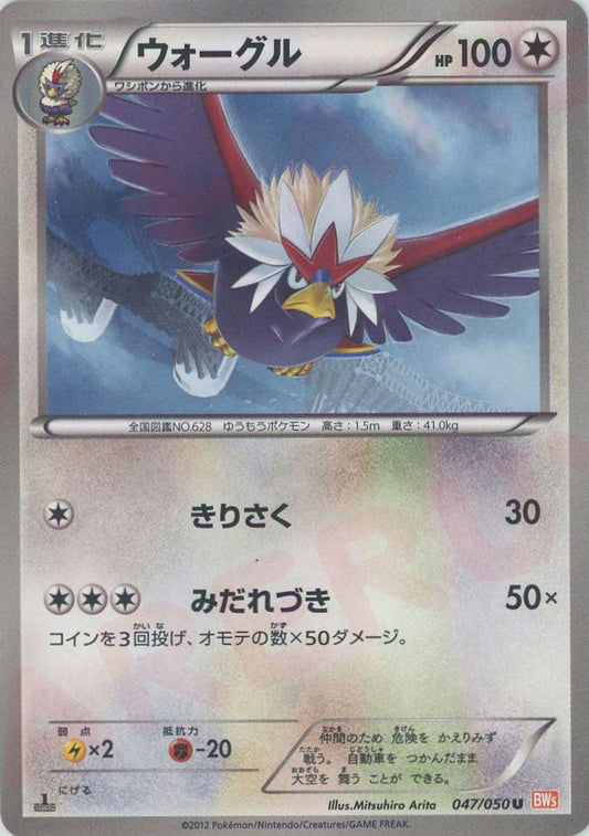 ウォーグル(U){無}〈047/050〉[BW5-o] ｜ポケカ販売‧買取｜ 晴れる屋2