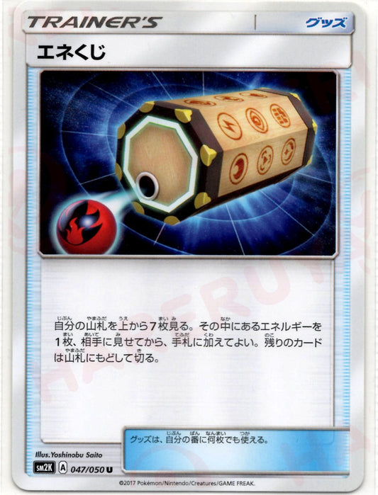 エネくじ(U){グッズ}〈047/050〉[SM2K] ｜ポケカ販売‧買取｜ 晴れる屋2