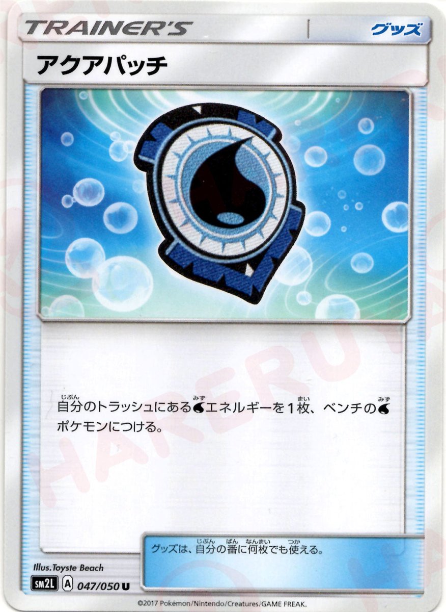 アクアパッチ(U){グッズ}〈047/050〉[SM2L] ｜ポケカ販売‧買取｜ 晴れる屋2