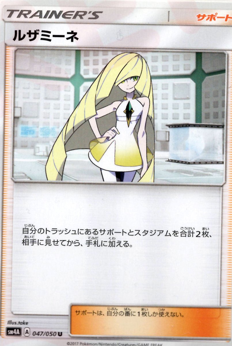 ルザミーネ(U){サポート}〈047/050〉[SM4A] ｜ポケカ販売‧買取｜ 晴れる屋2