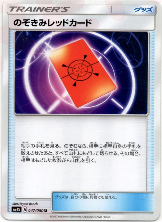 のぞきみレッドカード(U){グッズ}〈047/050〉[SM4S] ｜ポケカ販売‧買取｜ 晴れる屋2