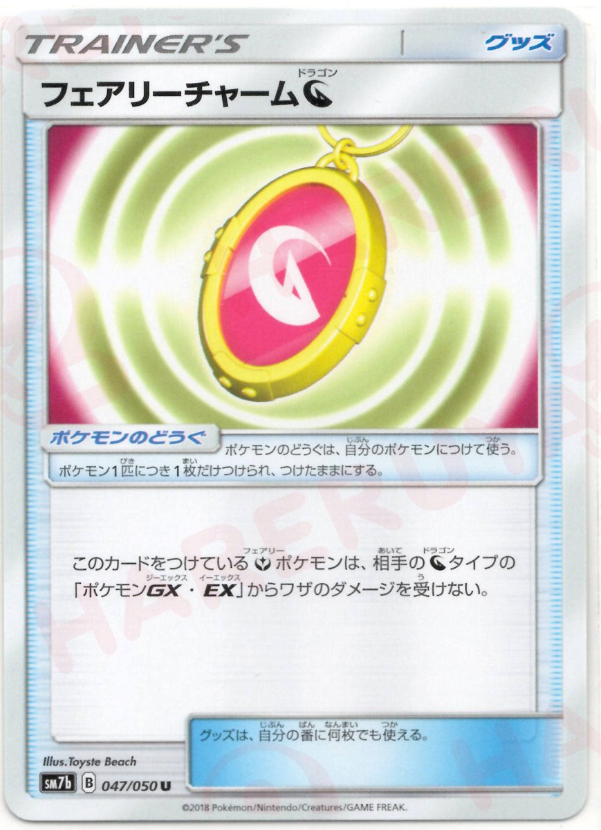 フェアリーチャームドラゴン(U){グッズ}〈047/050〉[SM7b] ｜ポケカ販売‧買取｜ 晴れる屋2