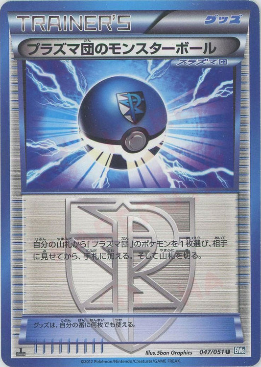 プラズマ団のモンスターボール(U){グッズ}〈047/051〉[BW8-b] ｜ポケカ販売‧買取｜ 晴れる屋2
