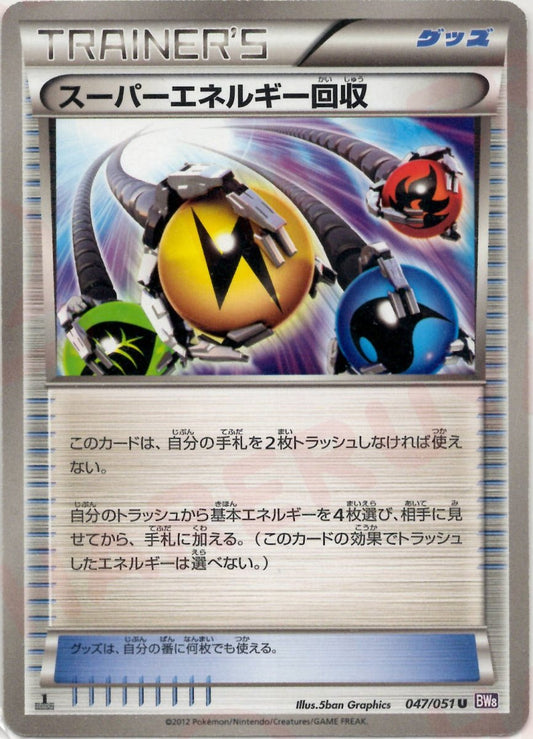 スーパーエネルギー回収(U){グッズ}〈047/051〉[BW8-p] ｜ポケカ販売‧買取｜ 晴れる屋2