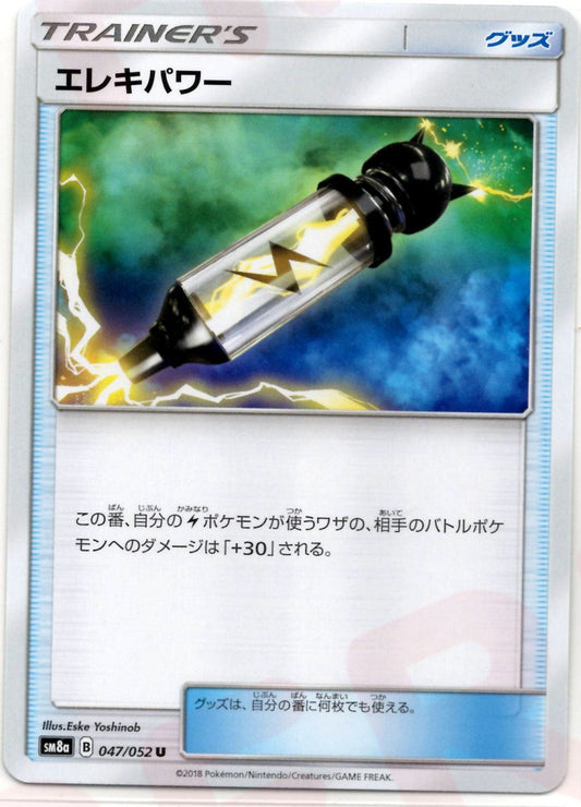 エレキパワー(U){グッズ}〈047/052〉[SM8a] ｜ポケカ販売‧買取｜ 晴れる屋2