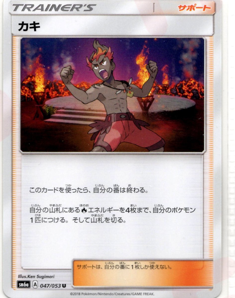 カキ(U){サポート}〈047/053〉[SM6a] ｜ポケカ販売‧買取｜ 晴れる屋2
