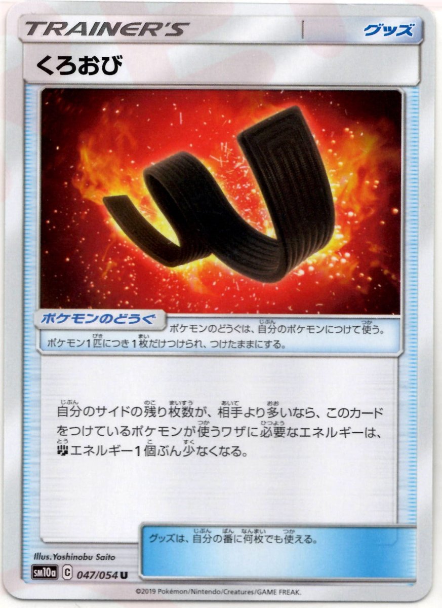 くろおび(U){グッズ}〈047/054〉[SM10a] ｜ポケカ販売‧買取｜ 晴れる屋2