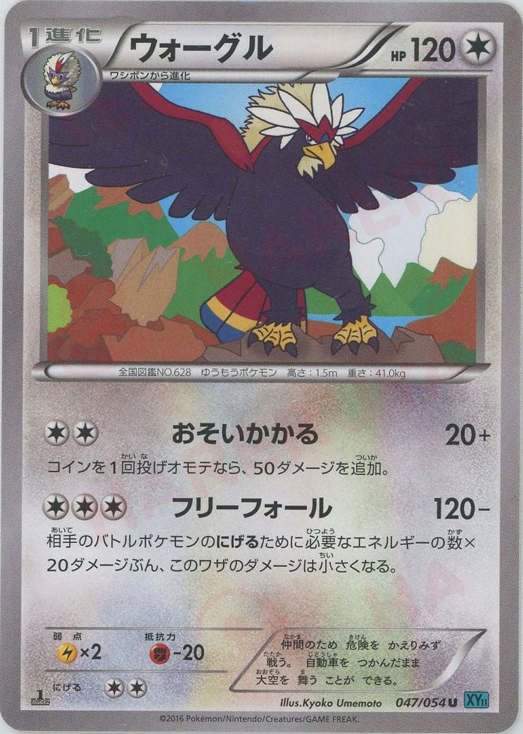 ウォーグル(U){無}〈047/054〉[XY11-l] ｜ポケカ販売‧買取｜ 晴れる屋2