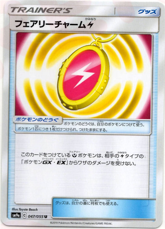 フェアリーチャーム 雷(U){グッズ}〈047/055〉[SM9a] ｜ポケカ販売‧買取｜ 晴れる屋2