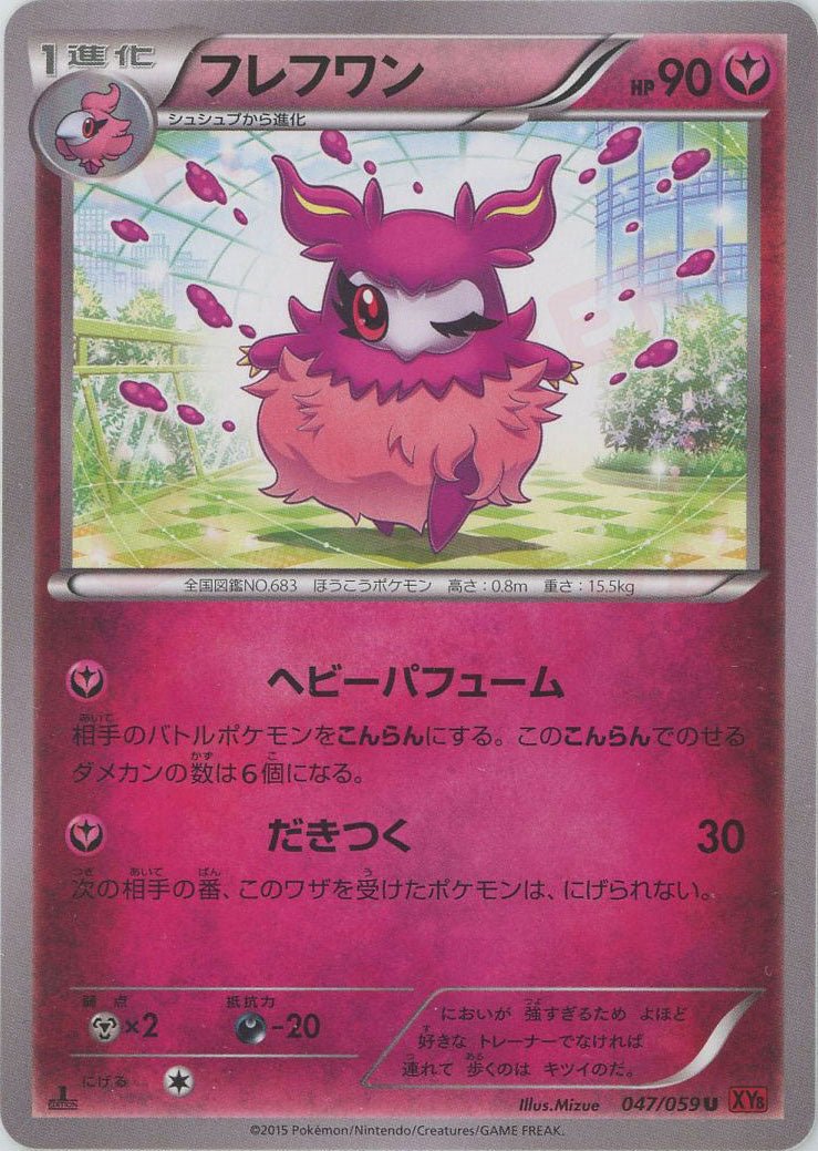 フレフワン(U){フェアリー}〈047/059〉[XY8-r] ｜ポケカ販売‧買取｜ 晴れる屋2