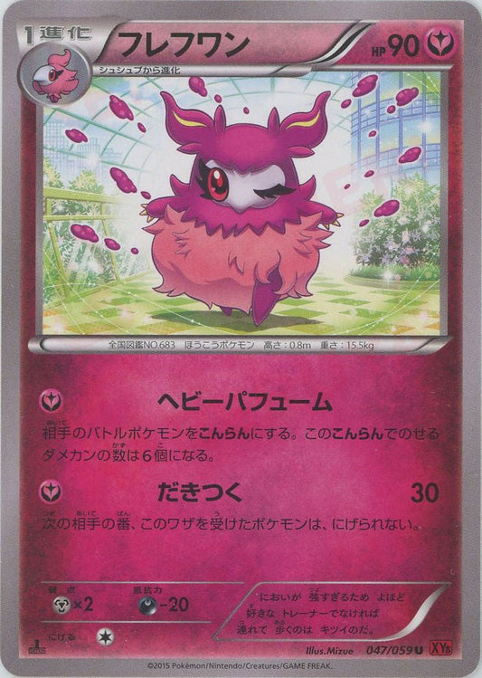 フレフワン(U){フェアリー}〈047/059〉[XY8-r] ｜ポケカ販売‧買取｜ 晴れる屋2