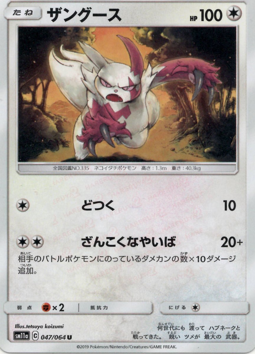 ザングース(U){無}〈047/064〉[SM11a] ｜ポケカ販売‧買取｜ 晴れる屋2