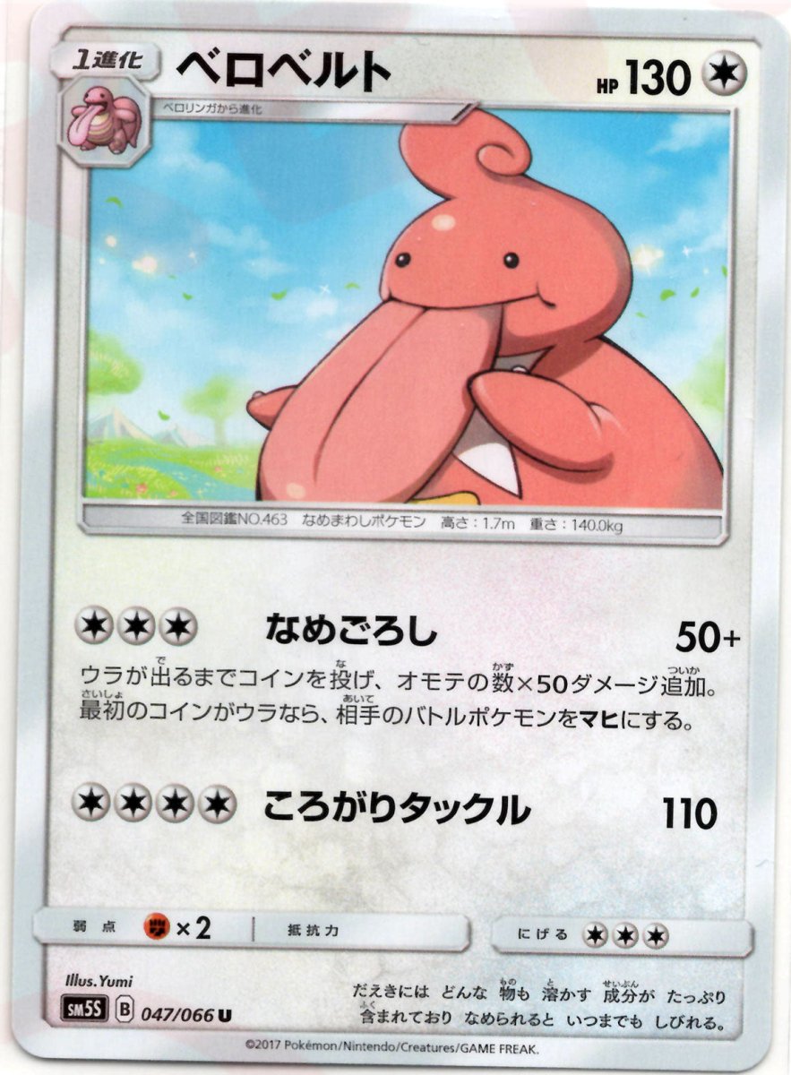 ベロベルト(U){無}〈047/066〉[SM5S] ｜ポケカ販売‧買取｜ 晴れる屋2