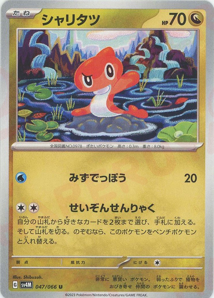 シャリタツ(U){ドラゴン}〈047/066〉[SV4M] ｜ポケカ販売‧買取｜ 晴れる屋2