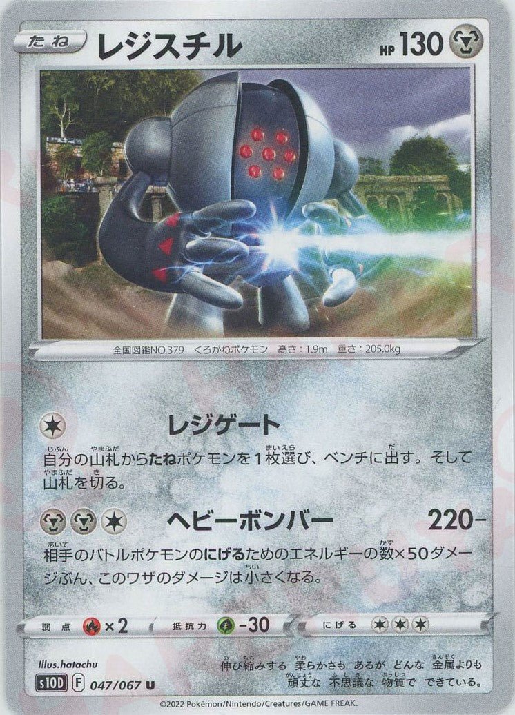 レジスチル(U){鋼}〈047/067〉[S10D] ｜ポケカ販売‧買取｜ 晴れる屋2