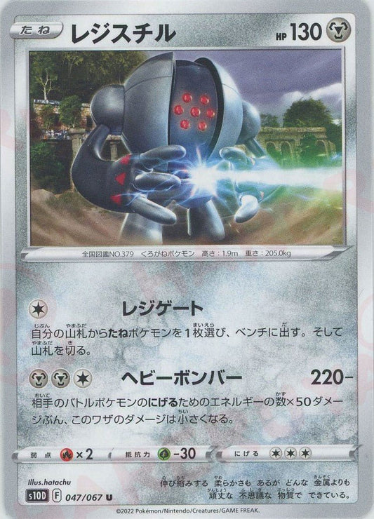 レジスチル(U){鋼}〈047/067〉[S10D] ｜ポケカ販売‧買取｜ 晴れる屋2