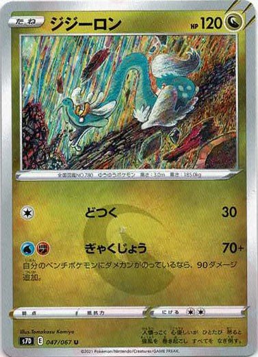 ジジーロン(U){ドラゴン}〈047/067〉[S7D] ｜ポケカ販売‧買取｜ 晴れる屋2