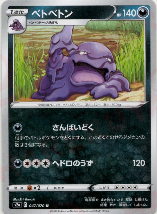 ベトベトン(U){悪}〈047/070〉[S2a] ｜ポケカ販売‧買取｜ 晴れる屋2