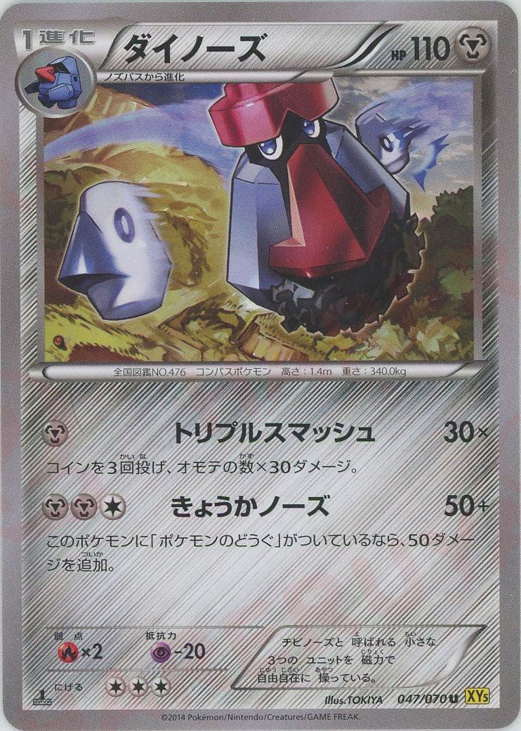 ダイノーズ(U){鋼}〈047/070〉[XY5-y] ｜ポケカ販売‧買取｜ 晴れる屋2