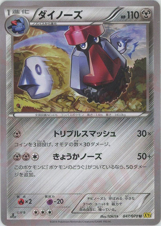 ダイノーズ(U){鋼}〈047/070〉[XY5-y] ｜ポケカ販売‧買取｜ 晴れる屋2