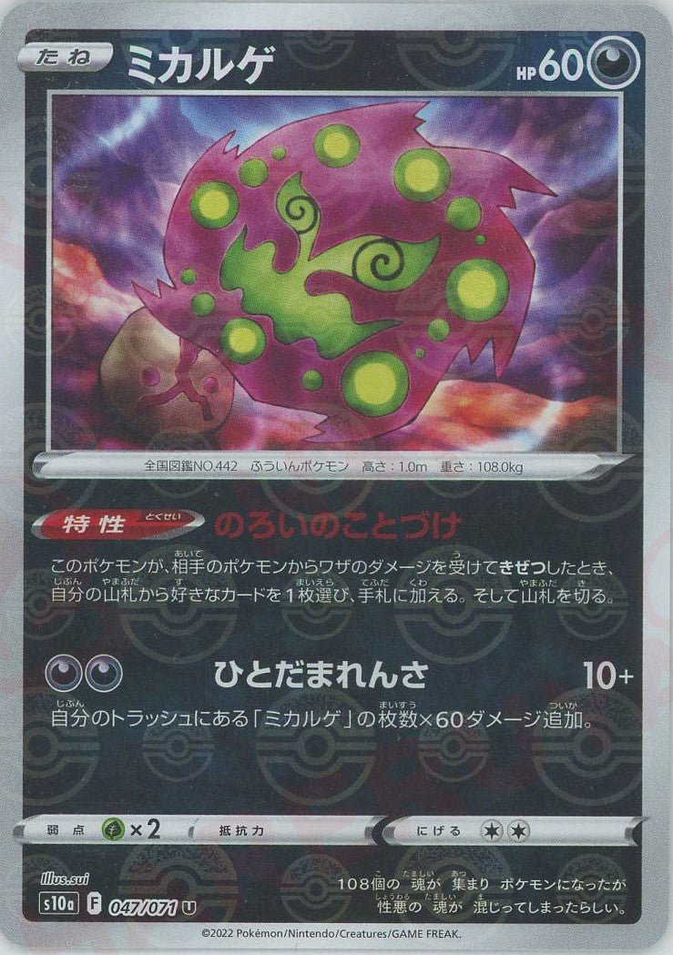 ミカルゲ:ミラー(U){悪}〈047/071〉[S10a-M] ｜ポケカ販売‧買取｜ 晴れる屋2