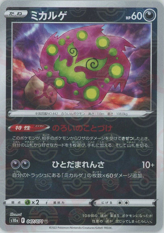 ミカルゲ:ミラー(U){悪}〈047/071〉[S10a-M] ｜ポケカ販売‧買取｜ 晴れる屋2