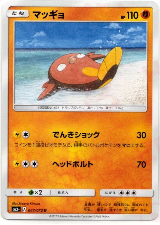 マッギョ(U){闘}〈047/072〉[SM3p] ｜ポケカ販売‧買取｜ 晴れる屋2