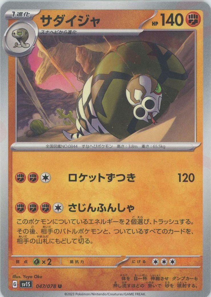 サダイジャ(U){闘}〈047/078〉[SV1S] ｜ポケカ販売‧買取｜ 晴れる屋2